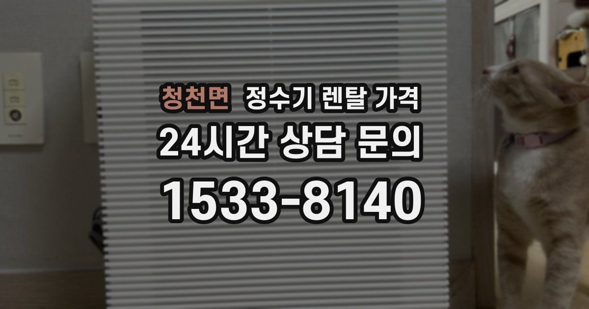 청천면 정수기 렌탈 가격