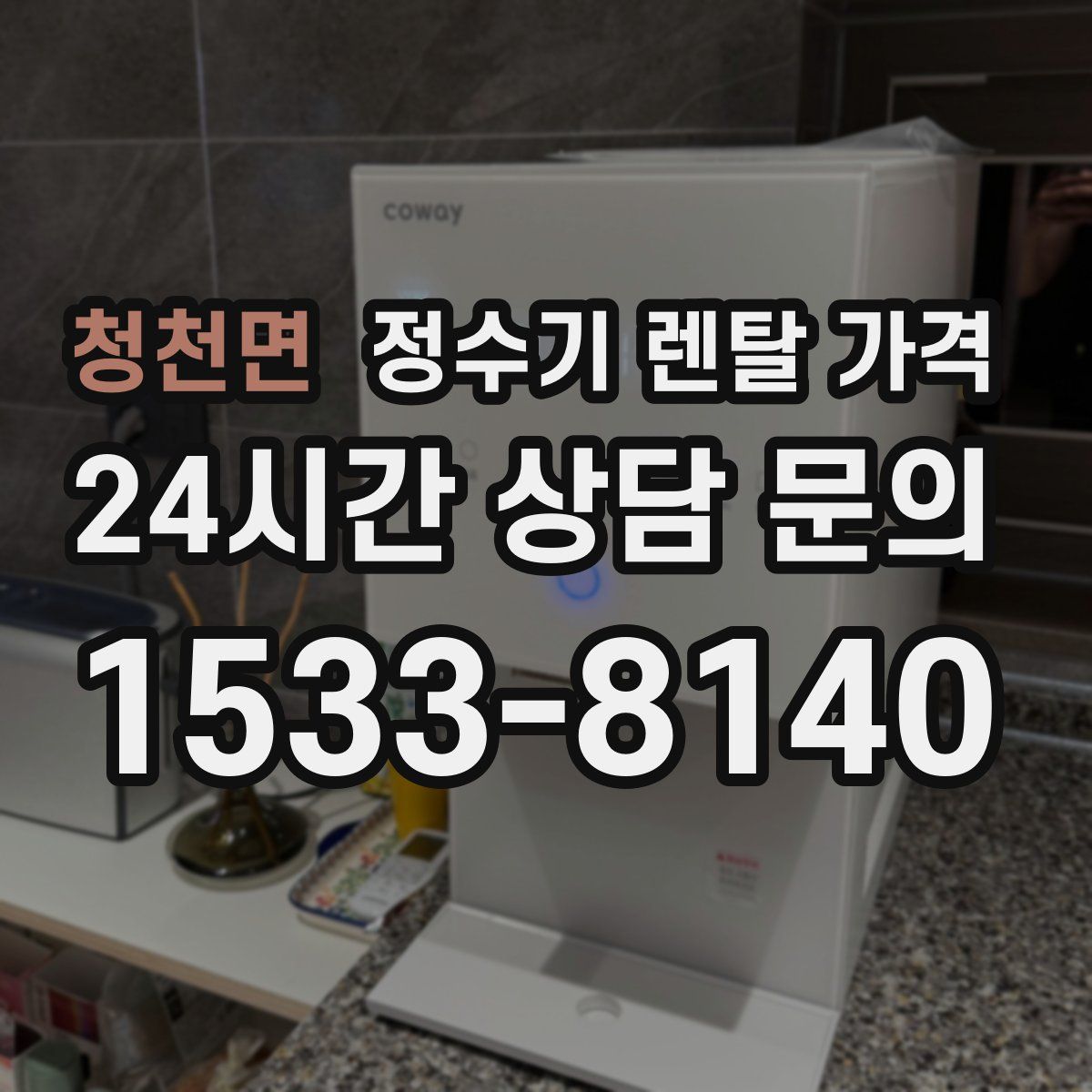청천면 정수기 렌탈 가격