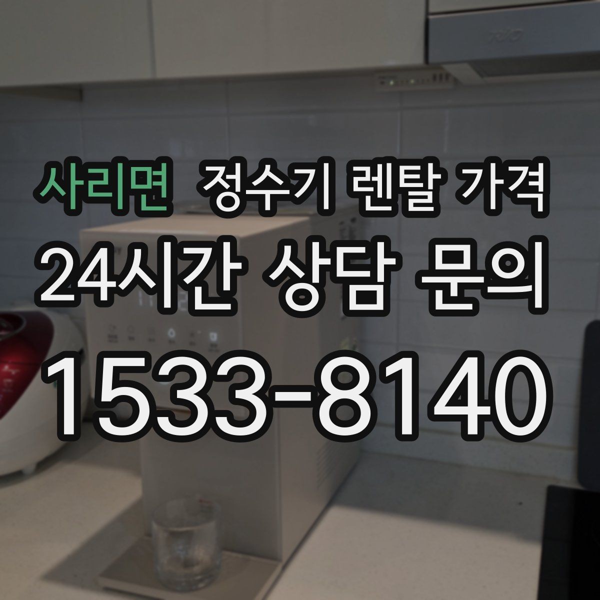 사리면 정수기 렌탈 가격 약관에서 꼭 확인해야 할 부분