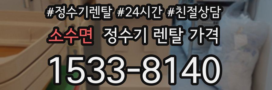 소수면 정수기 렌탈 가격