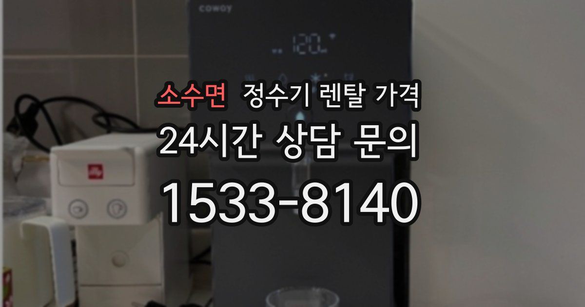 소수면 정수기 렌탈 가격