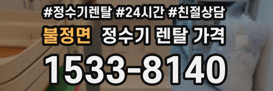 불정면 정수기 렌탈 가격