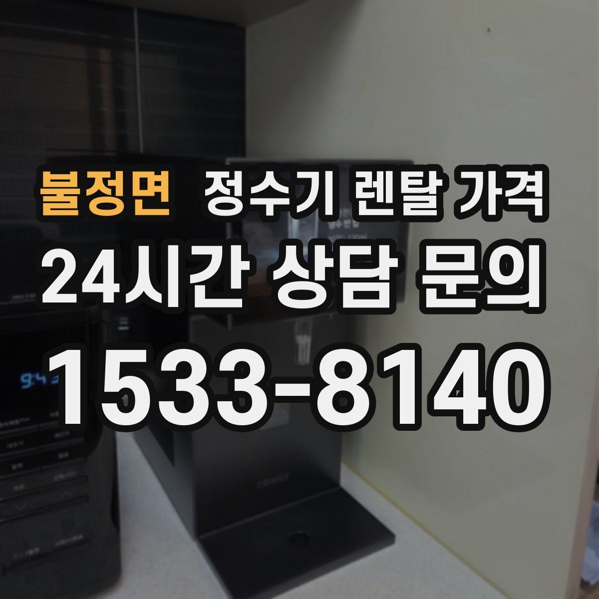 불정면 정수기 렌탈 가격
