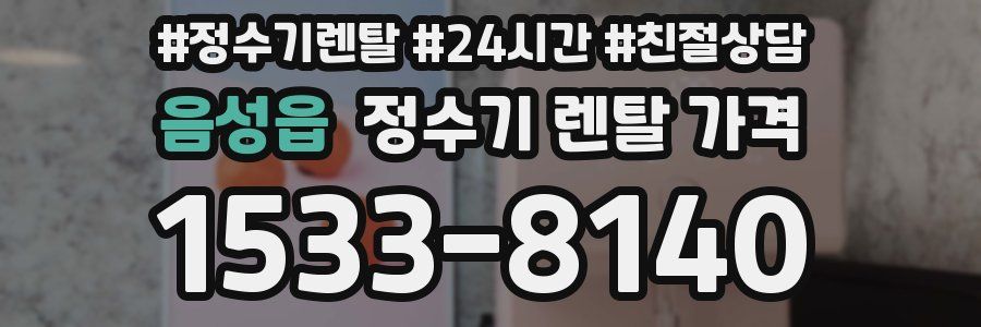 음성읍 정수기 렌탈 가격