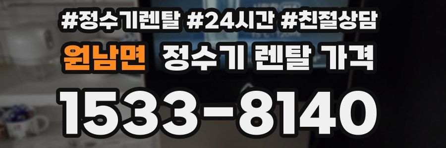 원남면 정수기 렌탈 가격