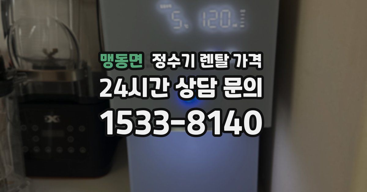 맹동면 정수기 렌탈 가격