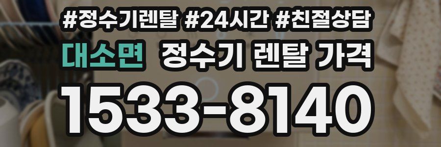 대소면 정수기 렌탈 가격