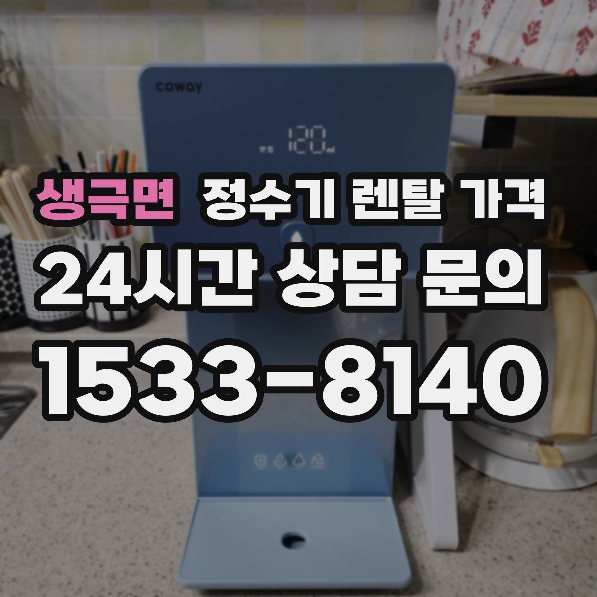 생극면 정수기 렌탈 가격