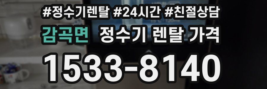 감곡면 정수기 렌탈 가격