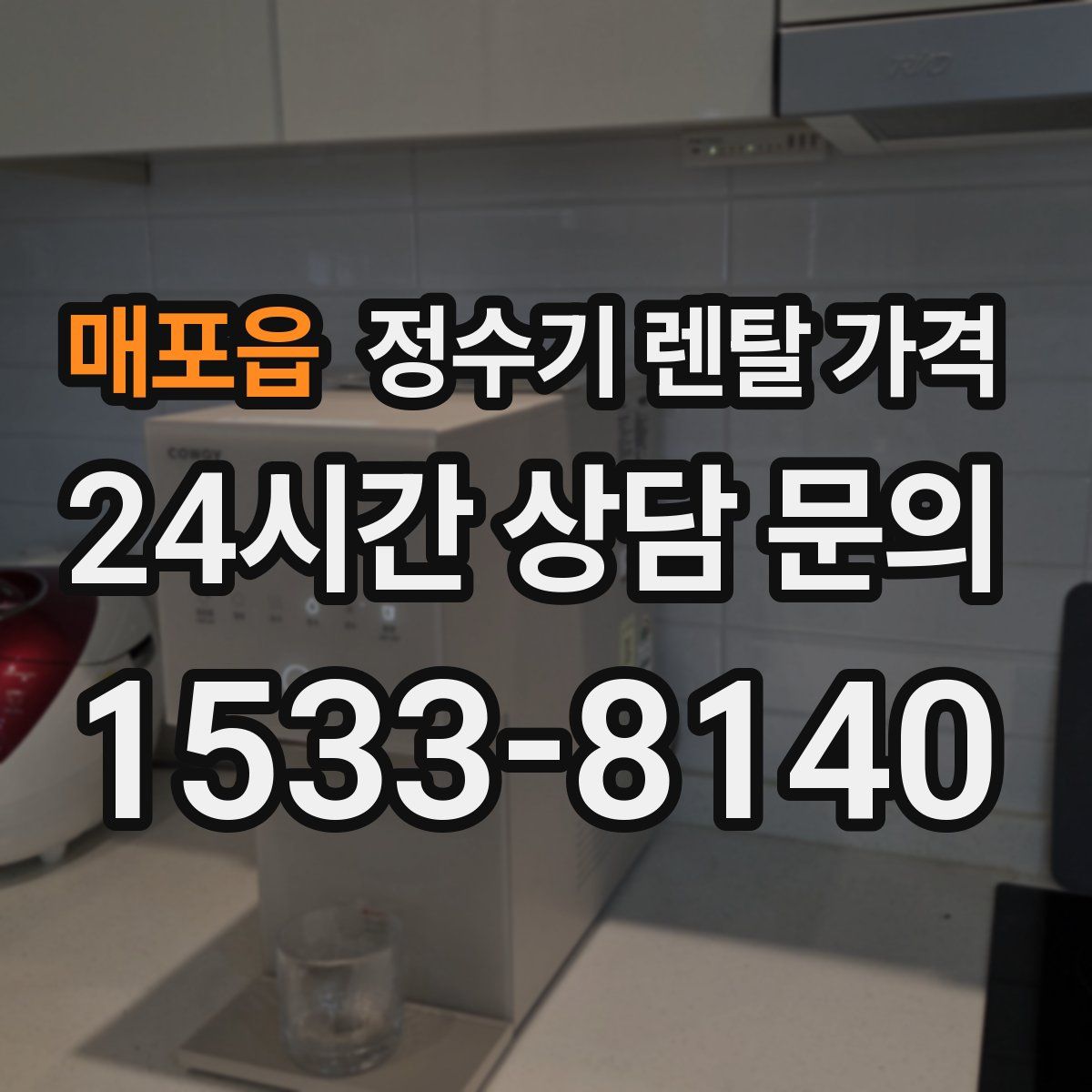 매포읍 정수기 렌탈 가격
