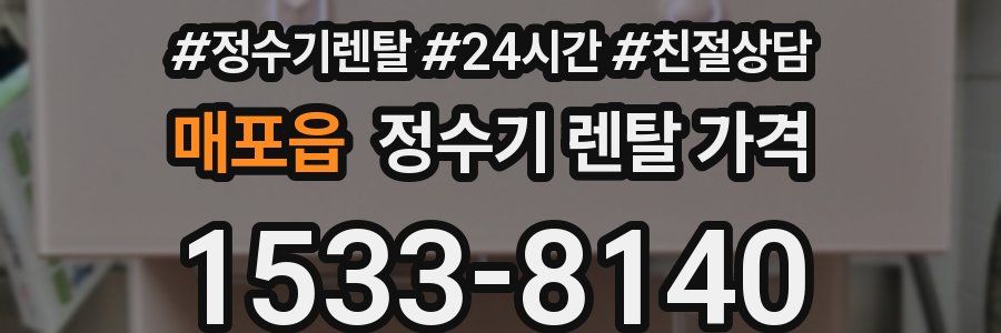 매포읍 정수기 렌탈 가격