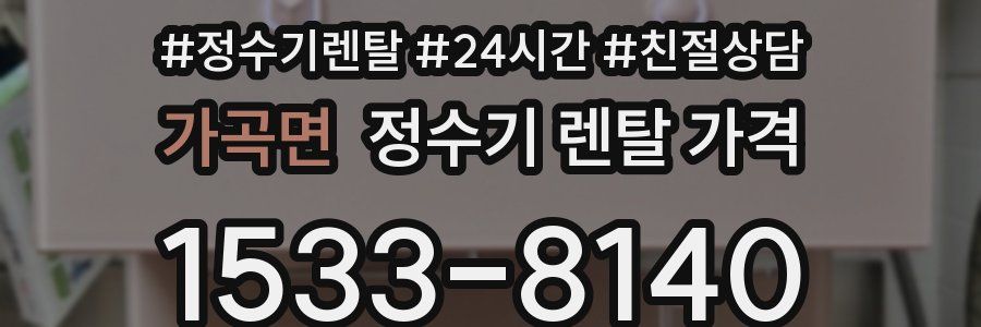 가곡면 정수기 렌탈 가격
