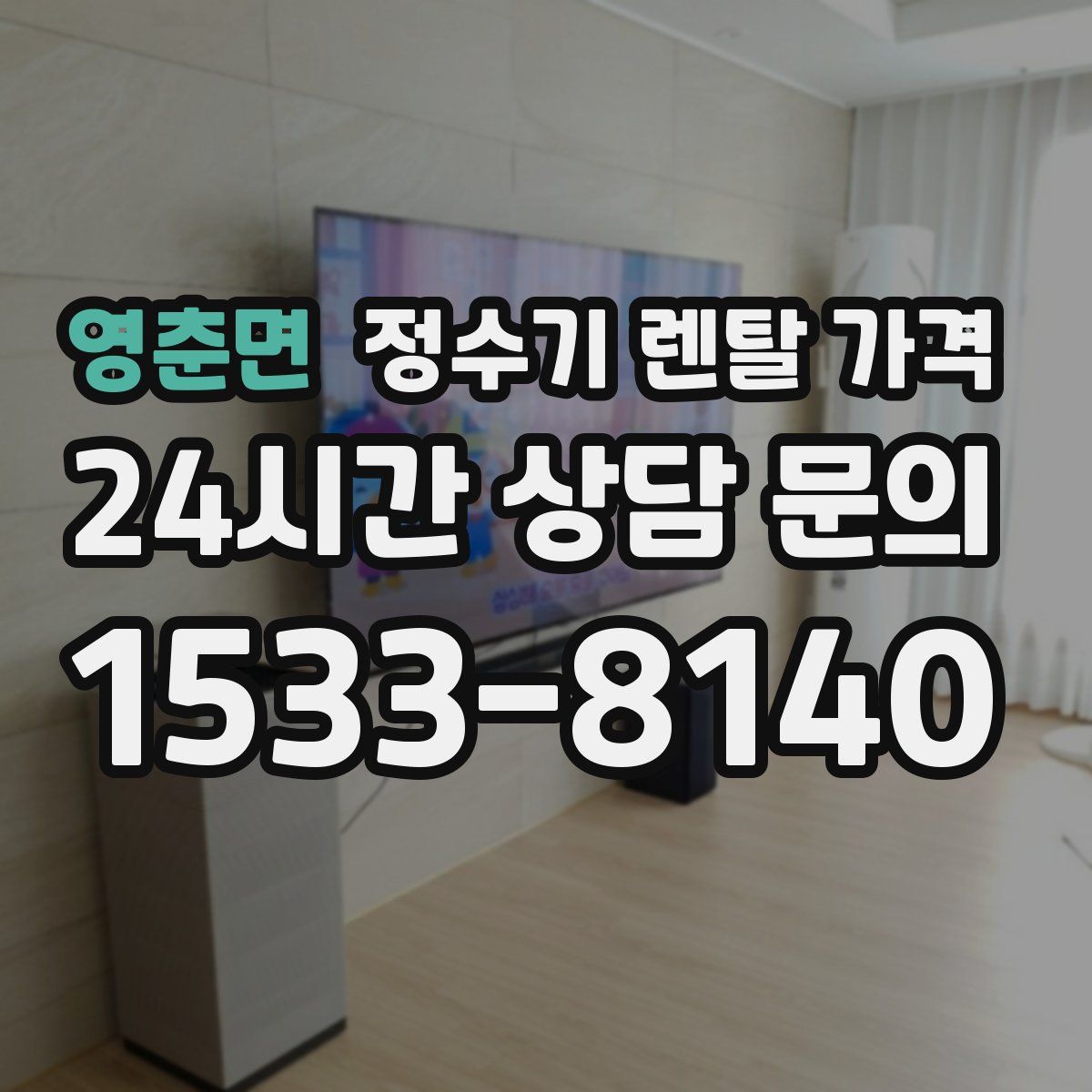 영춘면 정수기 렌탈 가격