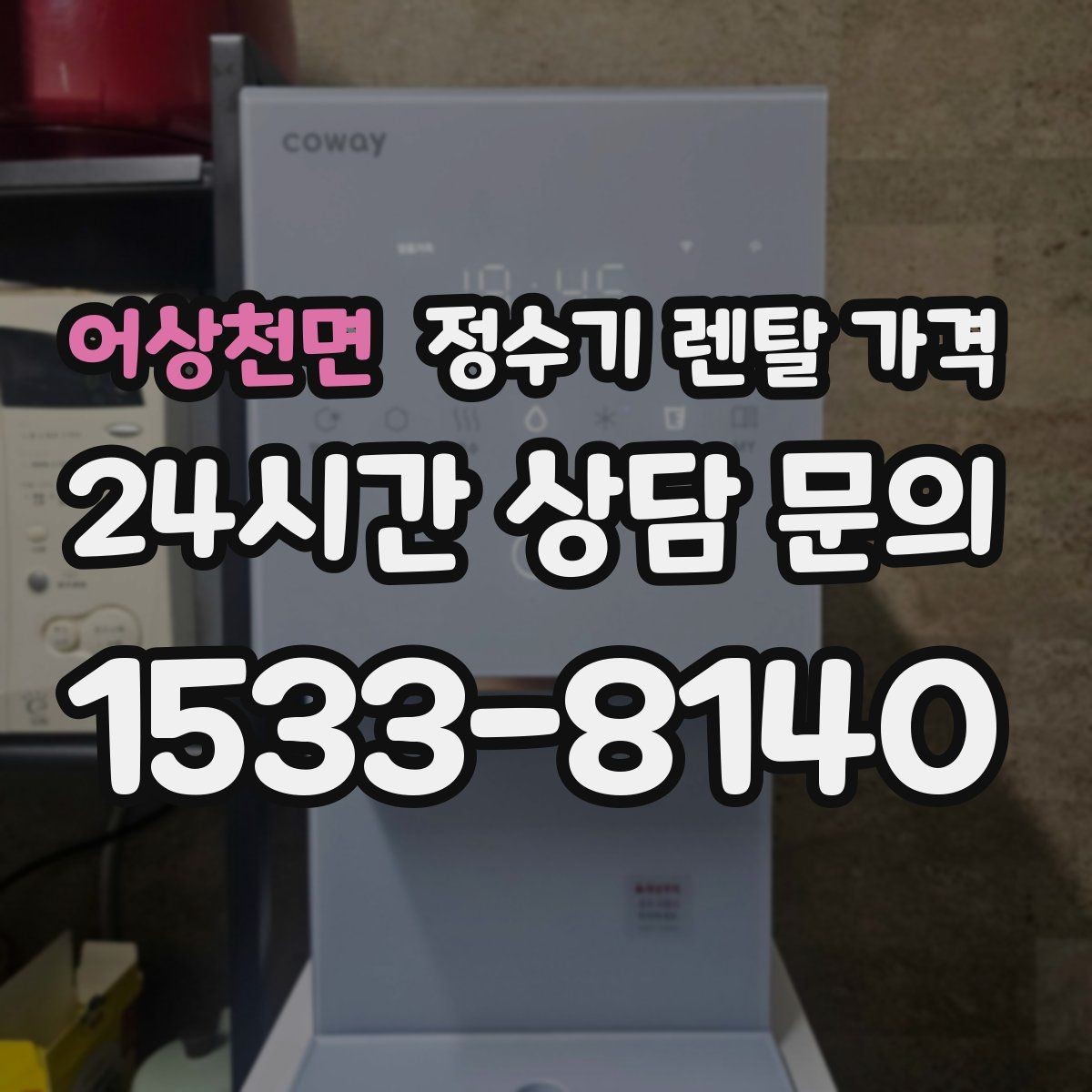 어상천면 정수기 렌탈 가격 냉온 기능 사용량에 따라 달라지는 체감 비용