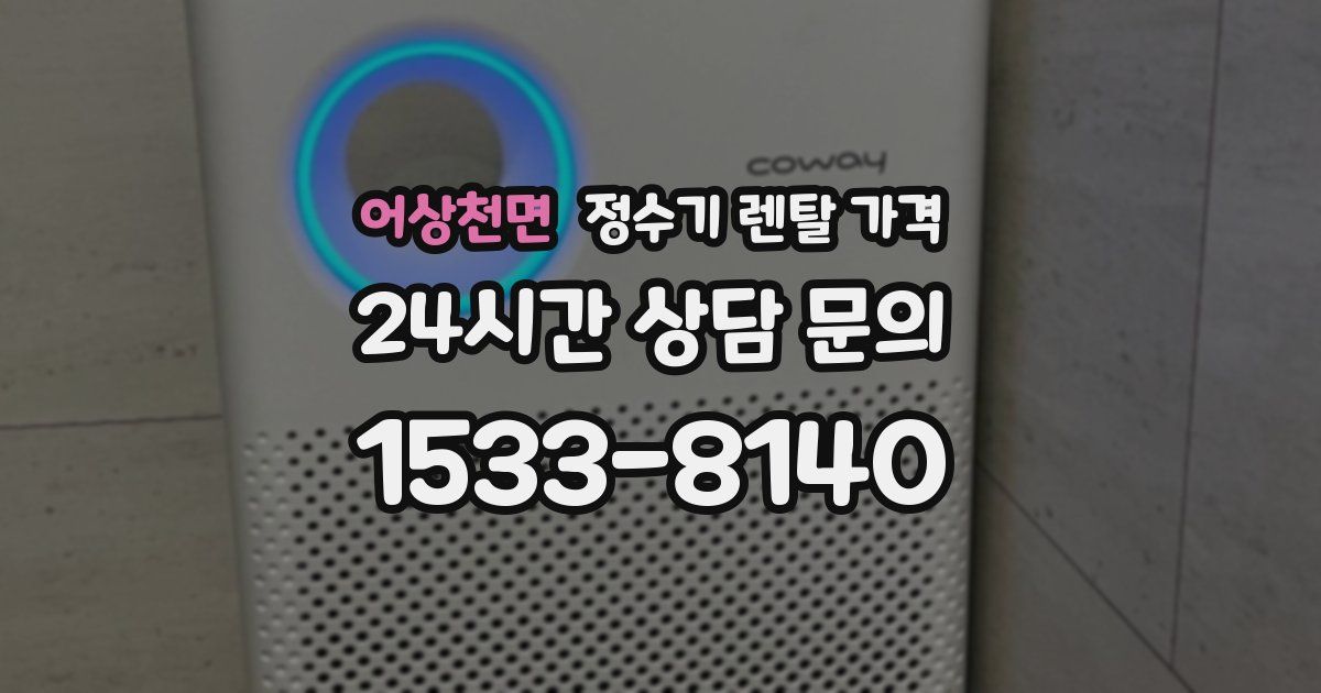 어상천면 정수기 렌탈 가격