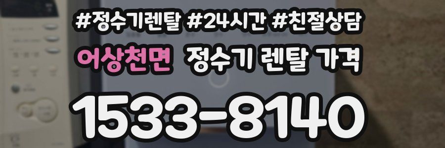 어상천면 정수기 렌탈 가격