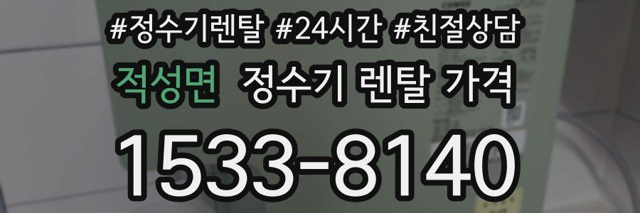 적성면 정수기 렌탈 가격