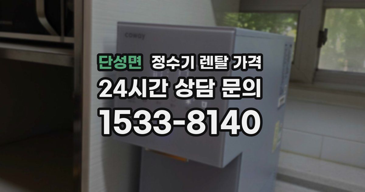 단성면 정수기 렌탈 가격