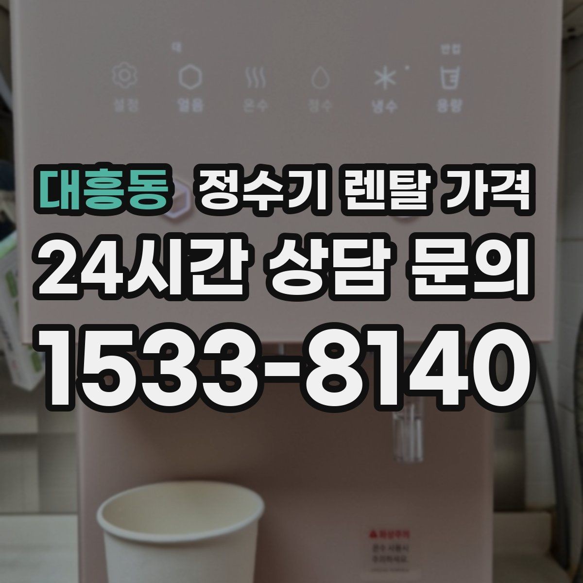 대흥동 정수기 렌탈 가격 공간이 좁은 집은 어떤 모델이 유리할까