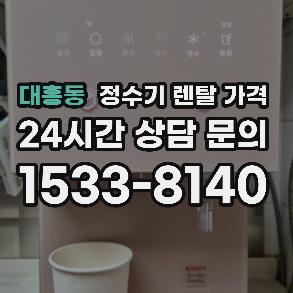 대흥동 정수기 렌탈 가격