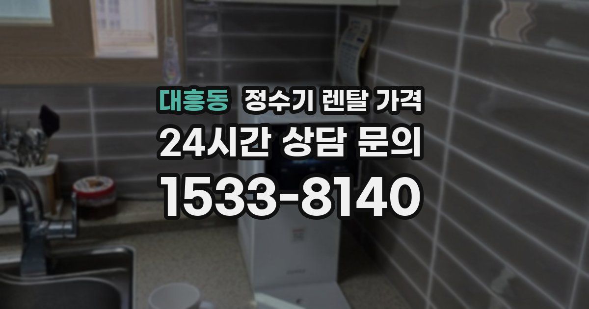 대흥동 정수기 렌탈 가격