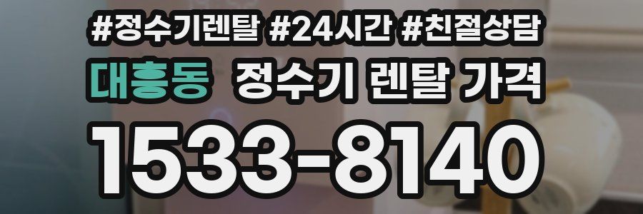대흥동 정수기 렌탈 가격