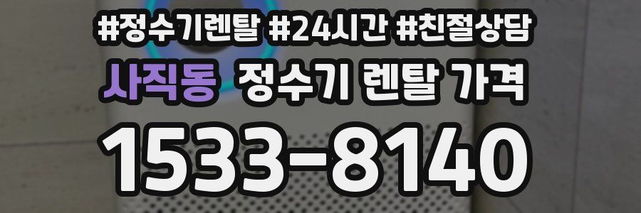 사직동 정수기 렌탈 가격