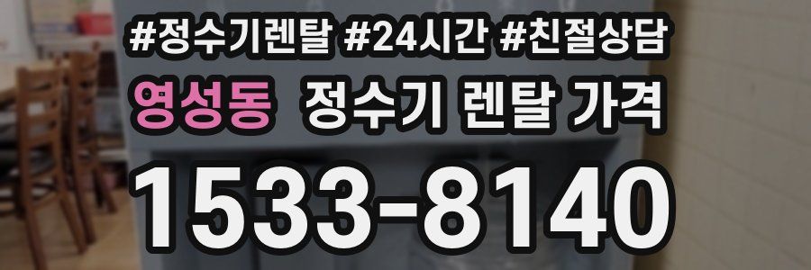 영성동 정수기 렌탈 가격