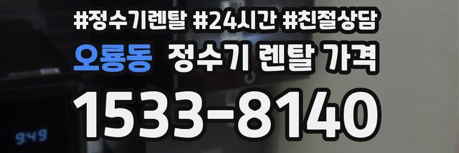 오룡동 정수기 렌탈 가격