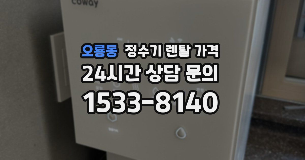 오룡동 정수기 렌탈 가격