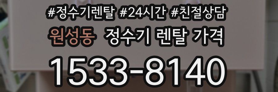 원성동 정수기 렌탈 가격