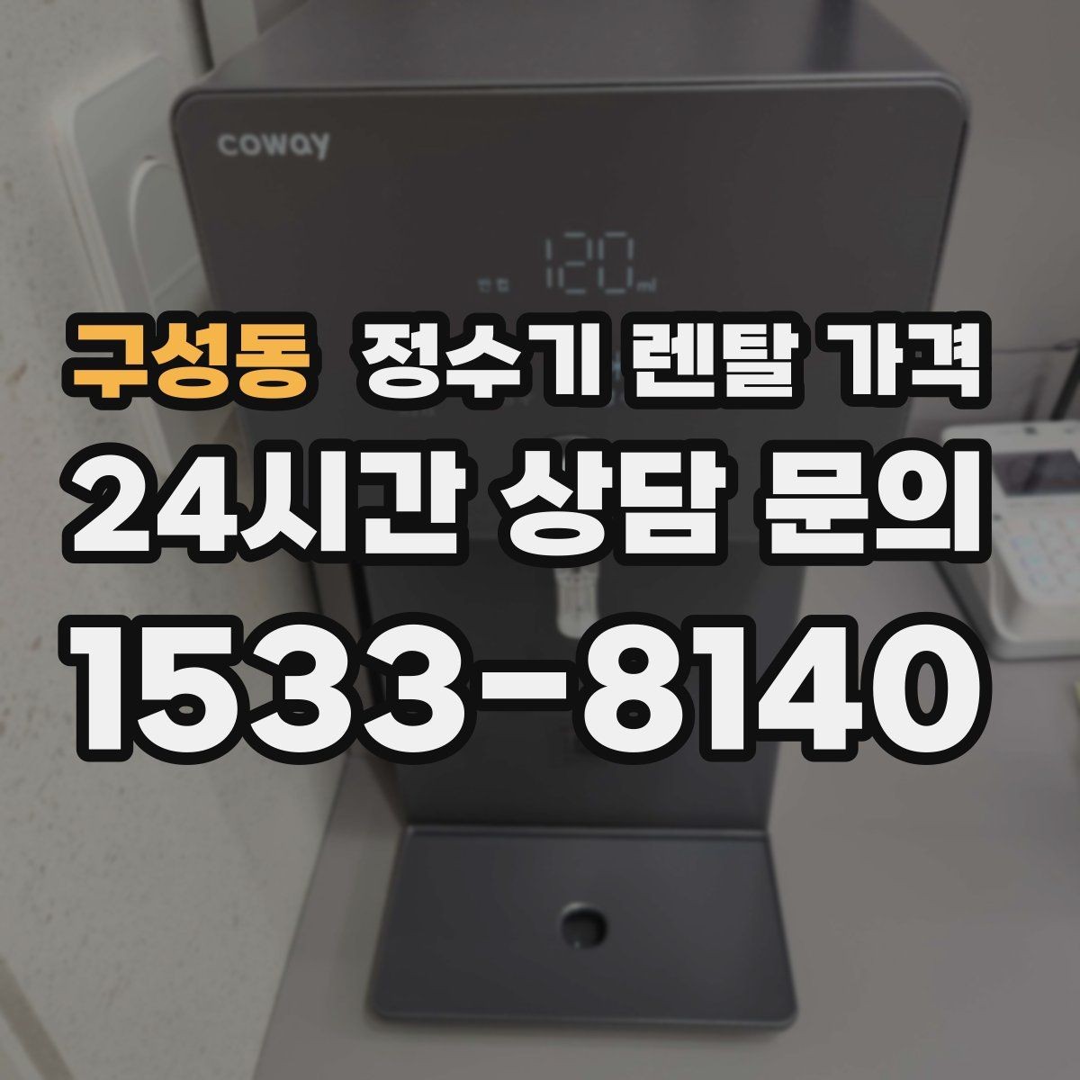 구성동 정수기 렌탈 가격 유지비까지 함께 보는 방법