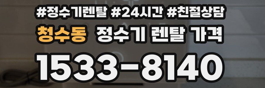 청수동 정수기 렌탈 가격