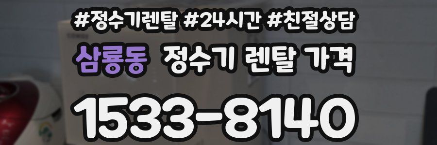 삼룡동 정수기 렌탈 가격