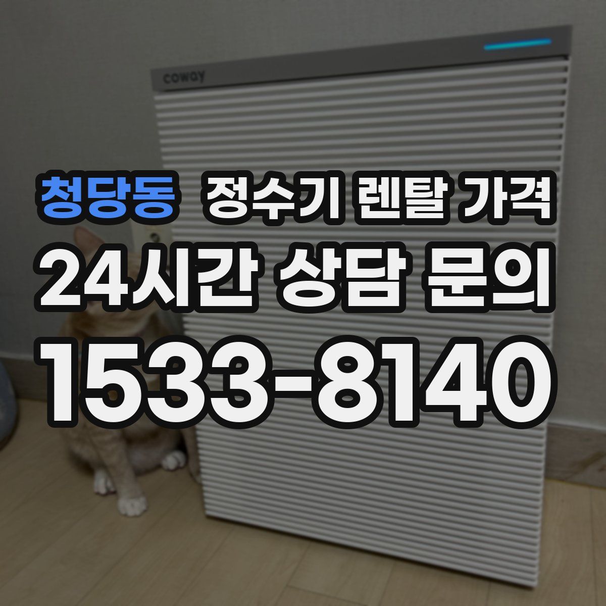 청당동 정수기 렌탈 가격