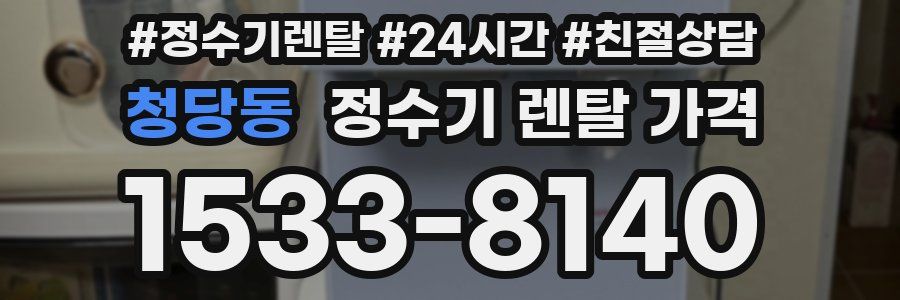 청당동 정수기 렌탈 가격