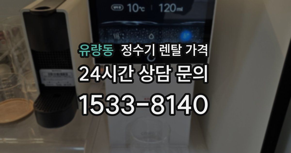유량동 정수기 렌탈 가격