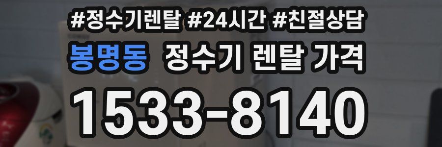 봉명동 정수기 렌탈 가격