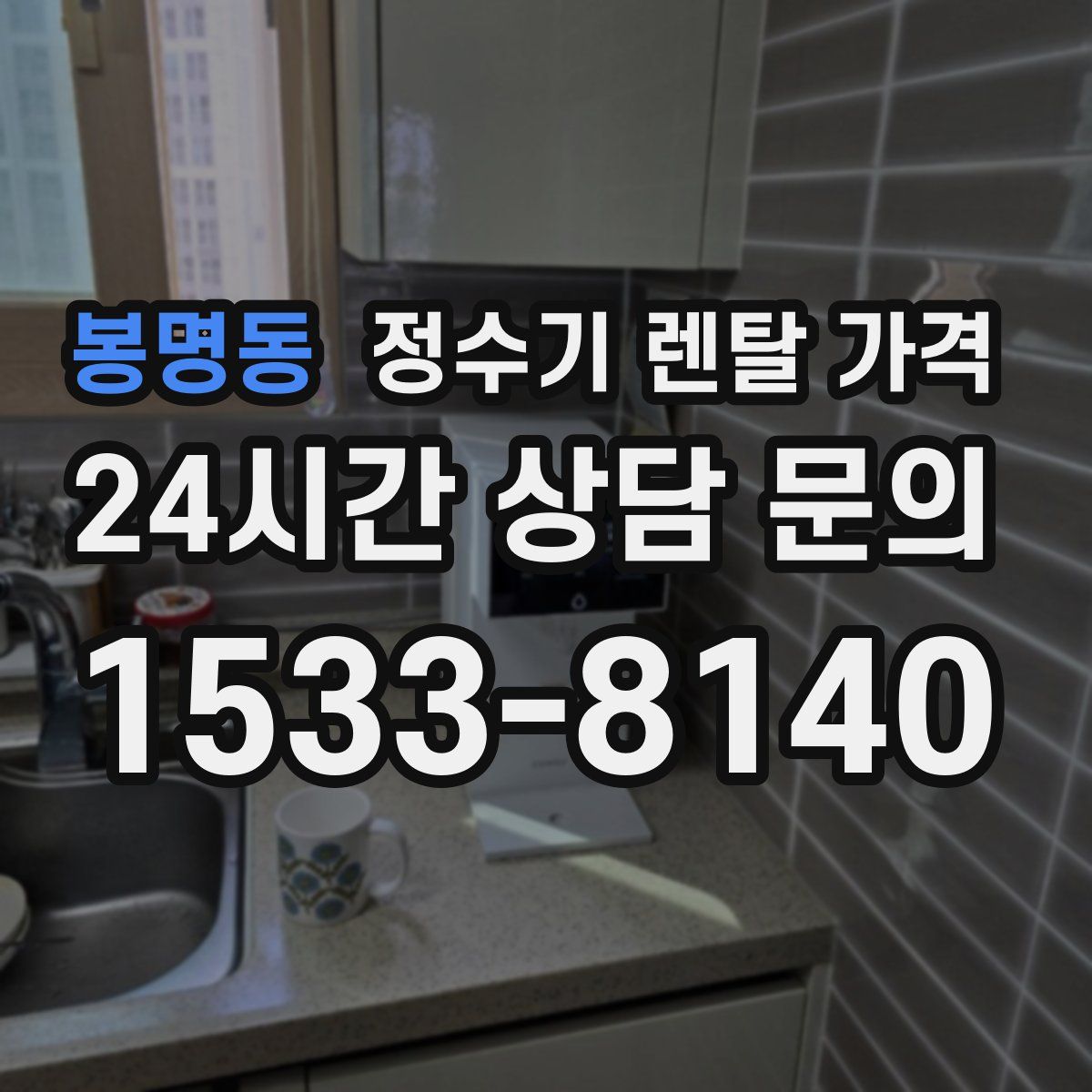 봉명동 정수기 렌탈 가격