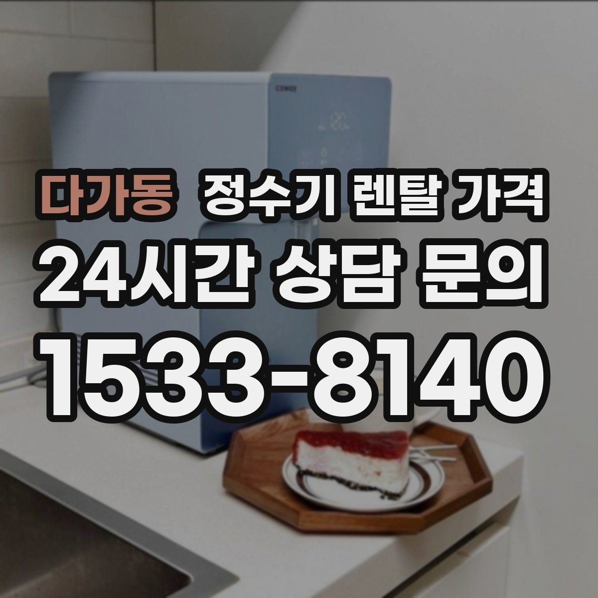 다가동 정수기 렌탈 가격 온수 안전 기능 확인이 중요한 이유