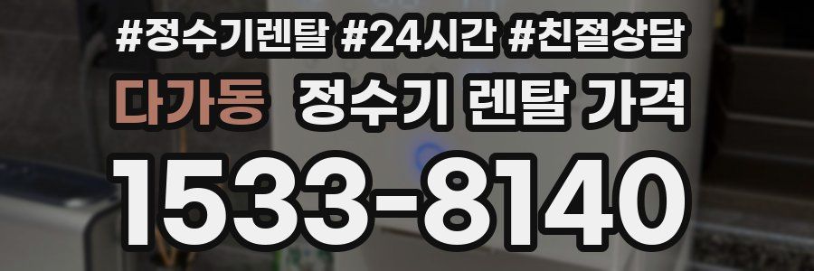 다가동 정수기 렌탈 가격