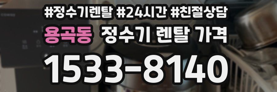 용곡동 정수기 렌탈 가격