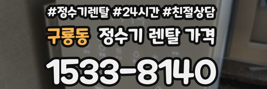구룡동 정수기 렌탈 가격