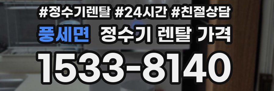 풍세면 정수기 렌탈 가격