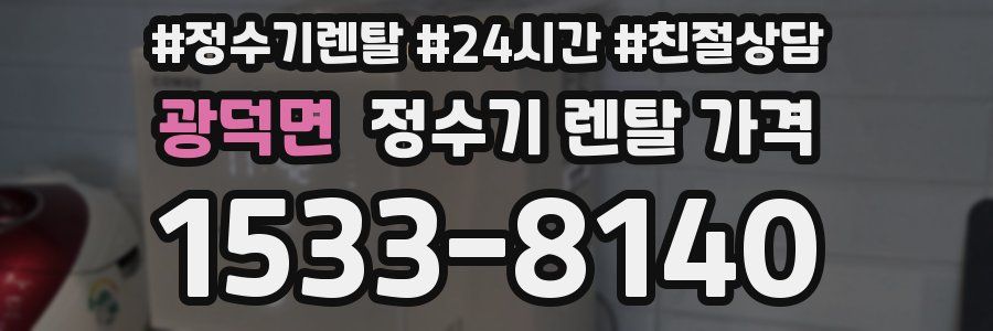 광덕면 정수기 렌탈 가격