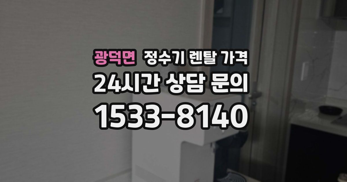 광덕면 정수기 렌탈 가격