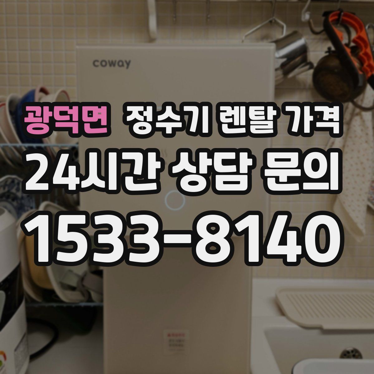 광덕면 정수기 렌탈 가격