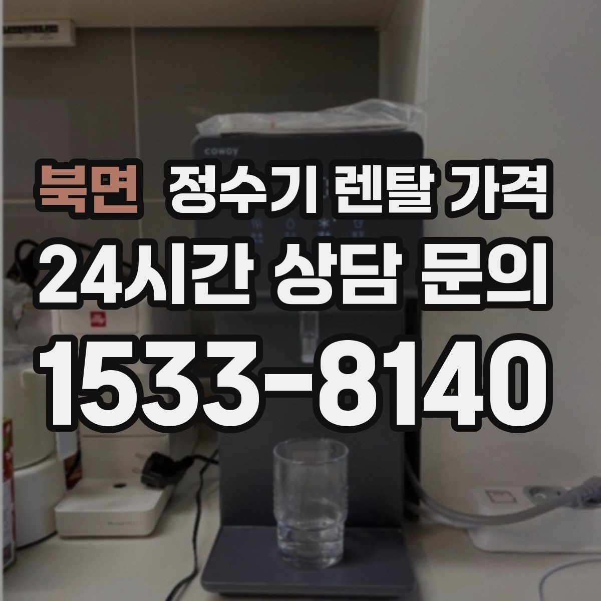 북면 정수기 렌탈 가격 필터 비용 포함 여부 확인하기