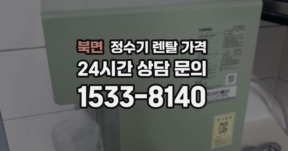북면 정수기 렌탈 가격