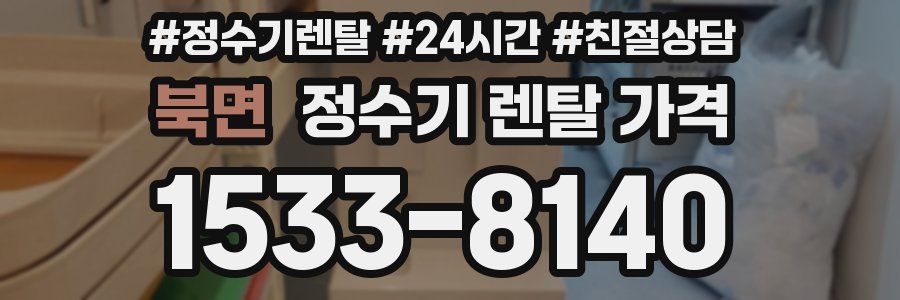 북면 정수기 렌탈 가격